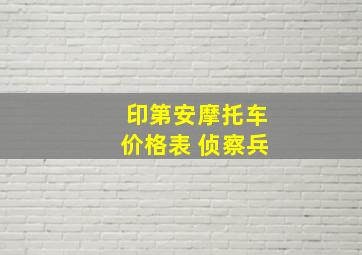 印第安摩托车价格表 侦察兵